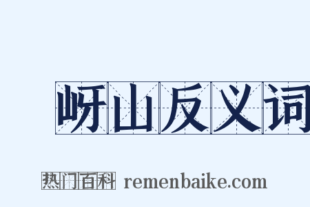 嵖岈山反义词是什么意思的图片